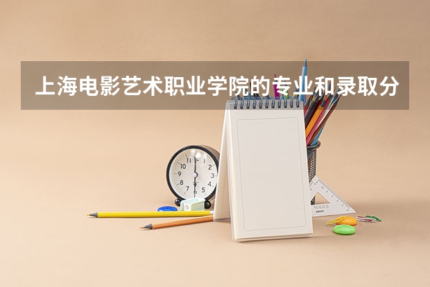 上海电影艺术职业学院的专业和录取分数怎么样