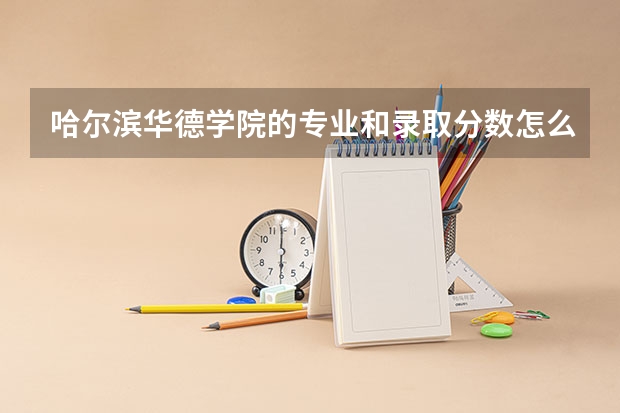 哈尔滨华德学院的专业和录取分数怎么样