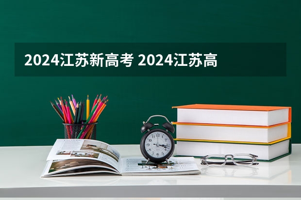 2024江苏新高考 2024江苏高考报名时间