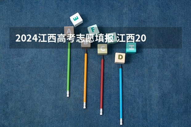2024江西高考志愿填报 江西2024年高考是新高考吗？
