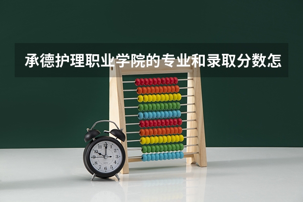承德护理职业学院的专业和录取分数怎么样