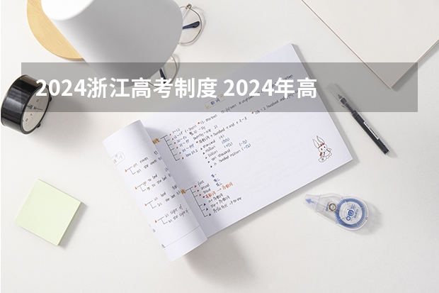 2024浙江高考制度 2024年高考政策