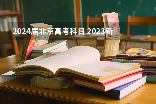2024届北京高考科目 2023新教材老高考的省份都有哪些