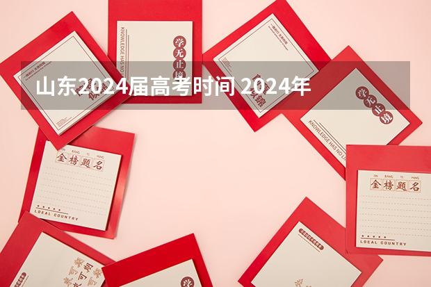 山东2024届高考时间 2024年新高考什么时候考试？