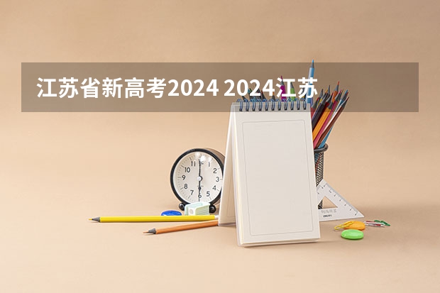 江苏省新高考2024 2024江苏高考报名时间