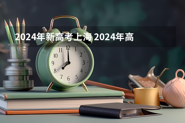 2024年新高考上海 2024年高考政策