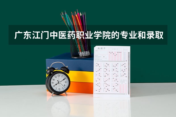 广东江门中医药职业学院的专业和录取分数怎么样