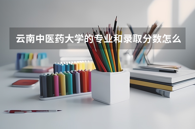 云南中医药大学的专业和录取分数怎么样