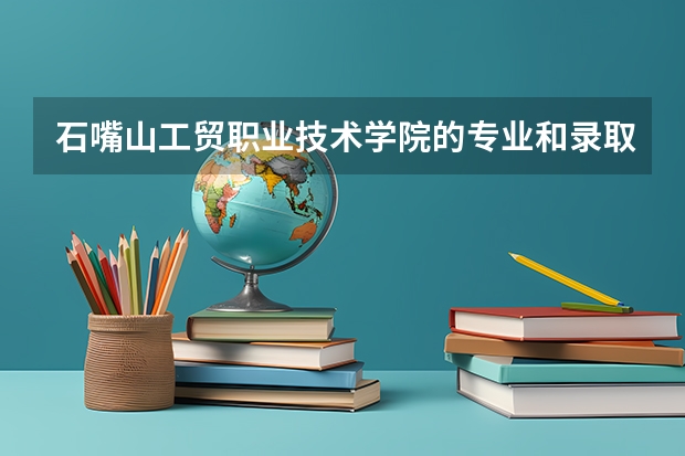 石嘴山工贸职业技术学院的专业和录取分数怎么样