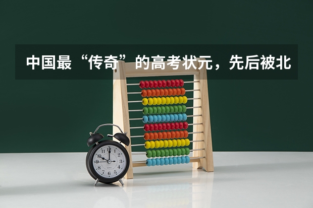 中国最“传奇”的高考状元，先后被北大清华退学，你知道他是谁吗？