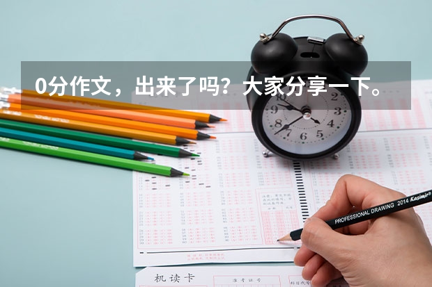 0分作文，出来了吗？大家分享一下。
