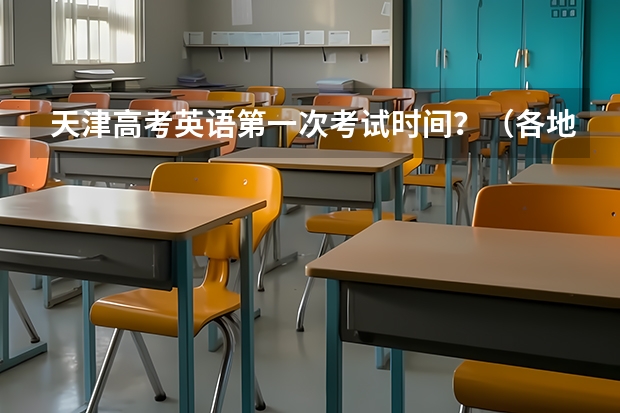 天津高考英语第一次考试时间？（各地高考时间2023年时间表）