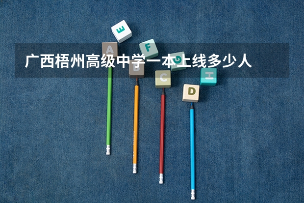 广西梧州高级中学一本上线多少人
