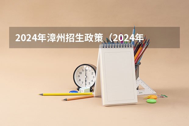 2024年漳州招生政策（2024年高考新政策？？？？）