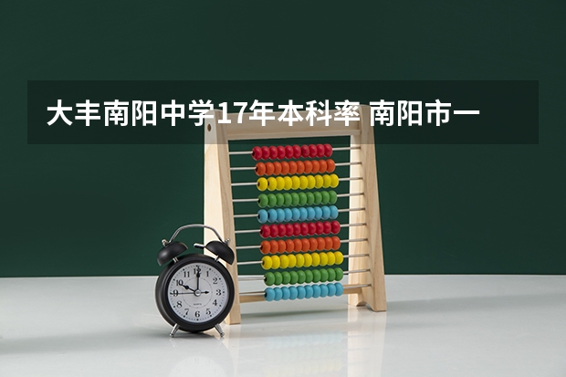 大丰南阳中学17年本科率 南阳市一本上线率 南阳医专秋季开学时间