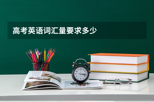 高考英语词汇量要求多少