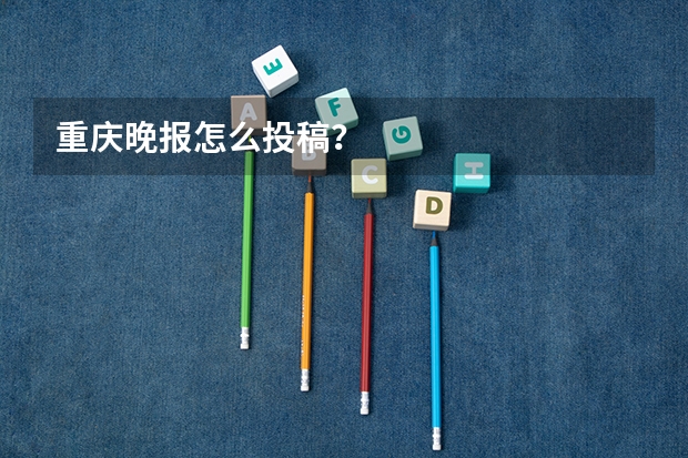 重庆晚报怎么投稿？