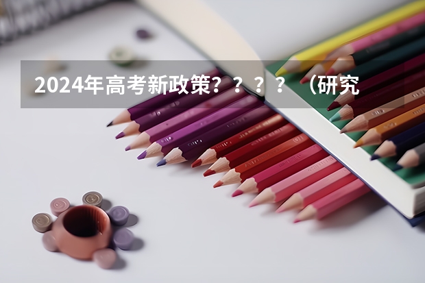 2024年高考新政策？？？？（研究生新闻与传播专业毕业能配音嘛）