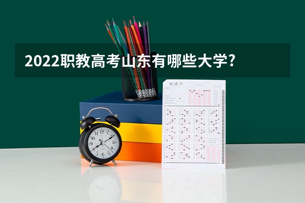 2022职教高考山东有哪些大学?