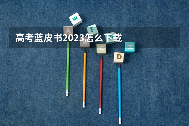 高考蓝皮书2023怎么下载