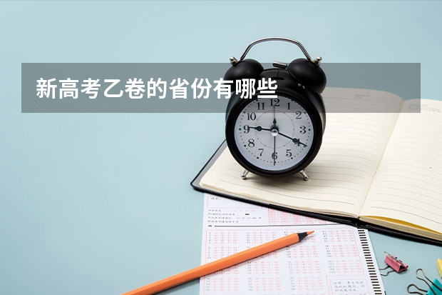 新高考乙卷的省份有哪些
