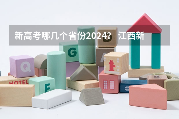 新高考哪几个省份2024？ 江西新高考是从哪一年开始实行？ 江西2024年高考政策