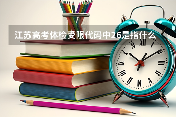 江苏高考体检受限代码中26是指什么？