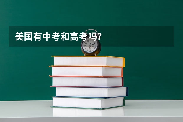 美国有中考和高考吗？