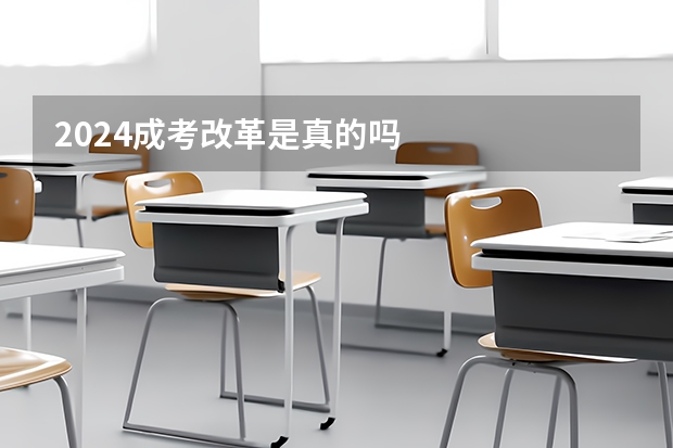 2024成考改革是真的吗