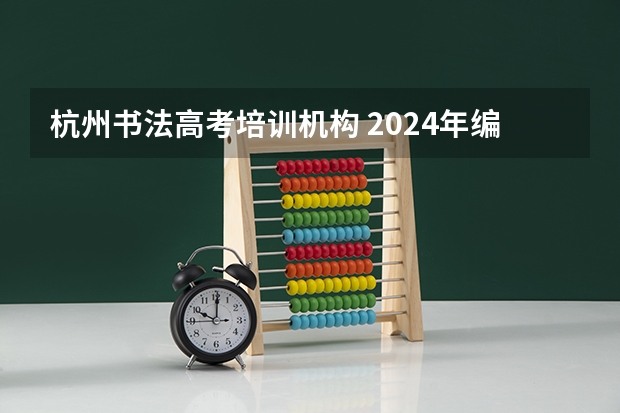 杭州书法高考培训机构 2024年编导艺考生新政策 浙江省2024年艺考政策