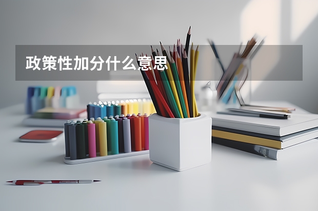 政策性加分什么意思
