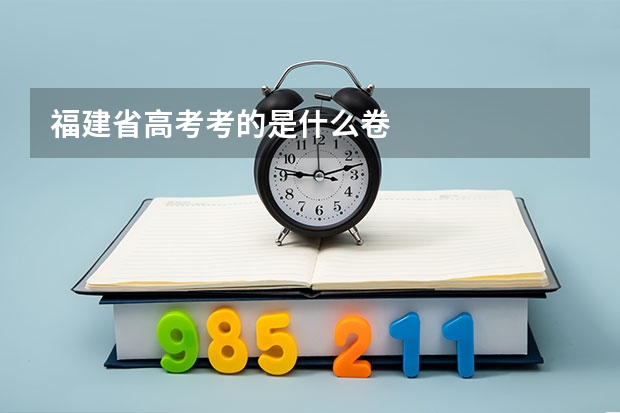 福建省高考考的是什么卷
