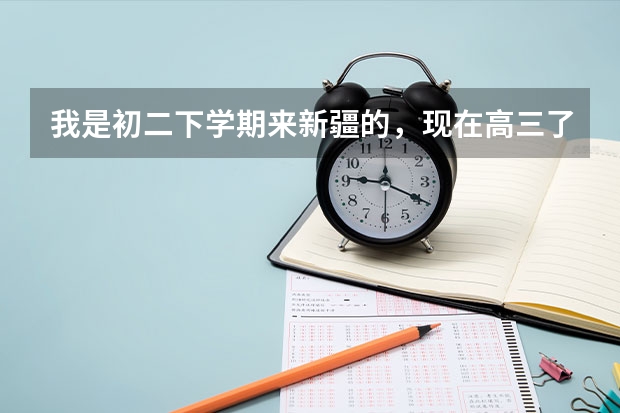 我是初二下学期来新疆的，现在高三了请问明年可以参加高考吗？
