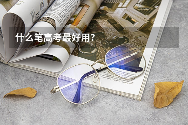 什么笔高考最好用？
