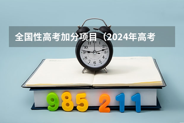 全国性高考加分项目（2024年高考政策）