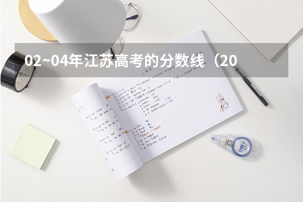 02~04年江苏高考的分数线（2024年江苏新高考选科要求与专业对照表）