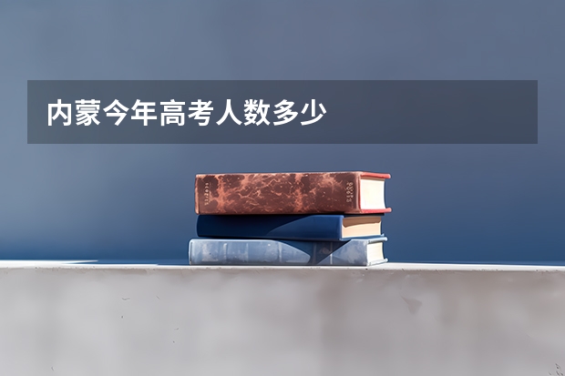 内蒙今年高考人数多少