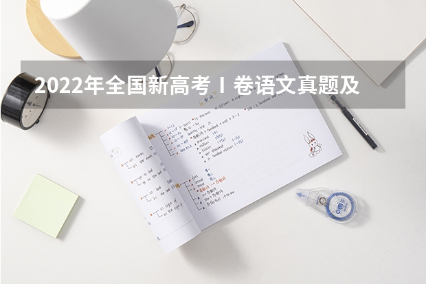 2022年全国新高考Ⅰ卷语文真题及答案（出炉）（高考语文常考的古诗词及名句默写）