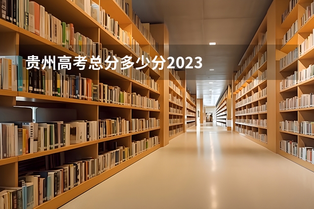 贵州高考总分多少分2023