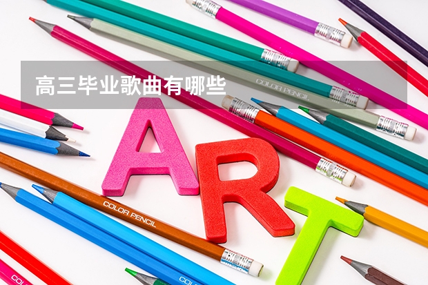 高三毕业歌曲有哪些