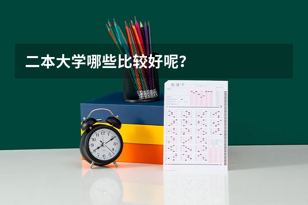 二本大学哪些比较好呢？