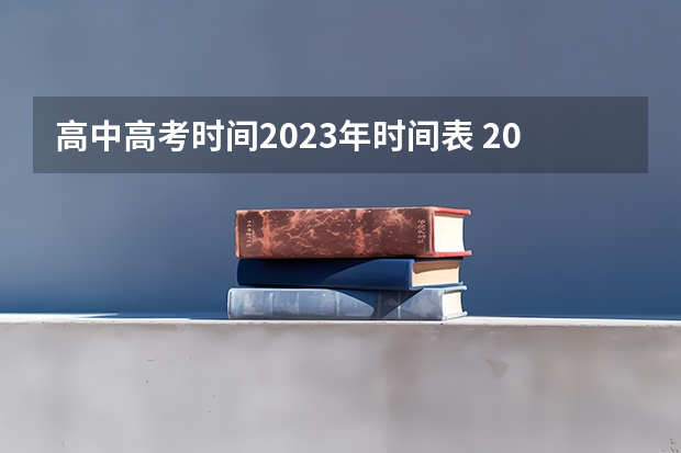 高中高考时间2023年时间表 2023年全国高考的时间 2023中考和高考的时间