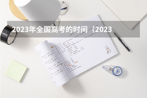 2023年全国高考的时间（2023中考和高考的时间）