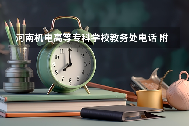 河南机电高等专科学校教务处电话 附号码及其他联系方式（河南职业技术学院教务管理系统入口https://jwc.hnzj.edu.cn/）