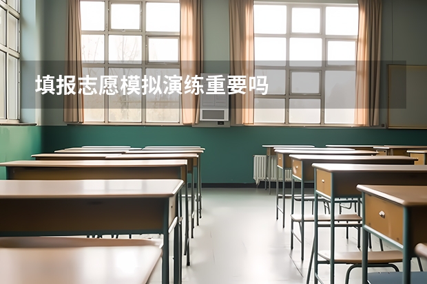 填报志愿模拟演练重要吗