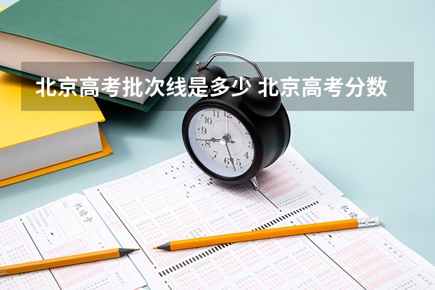 北京高考批次线是多少 北京高考分数线汇总