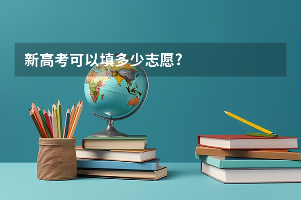 新高考可以填多少志愿?