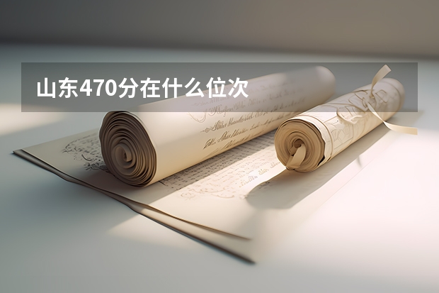 山东470分在什么位次