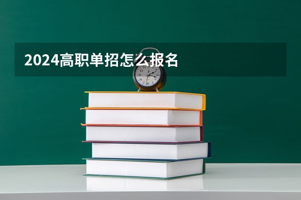 2024高职单招怎么报名