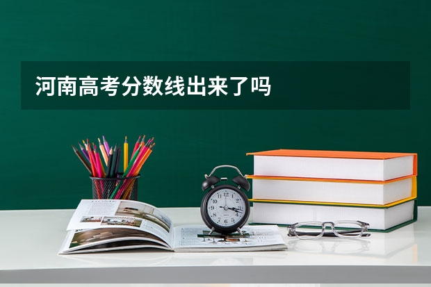 河南高考分数线出来了吗